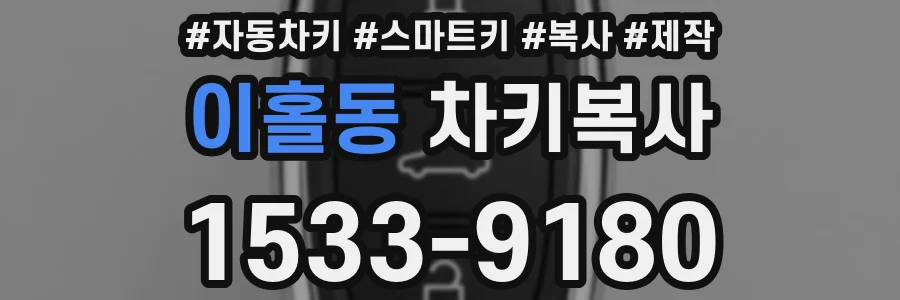 이홀동 차키복사