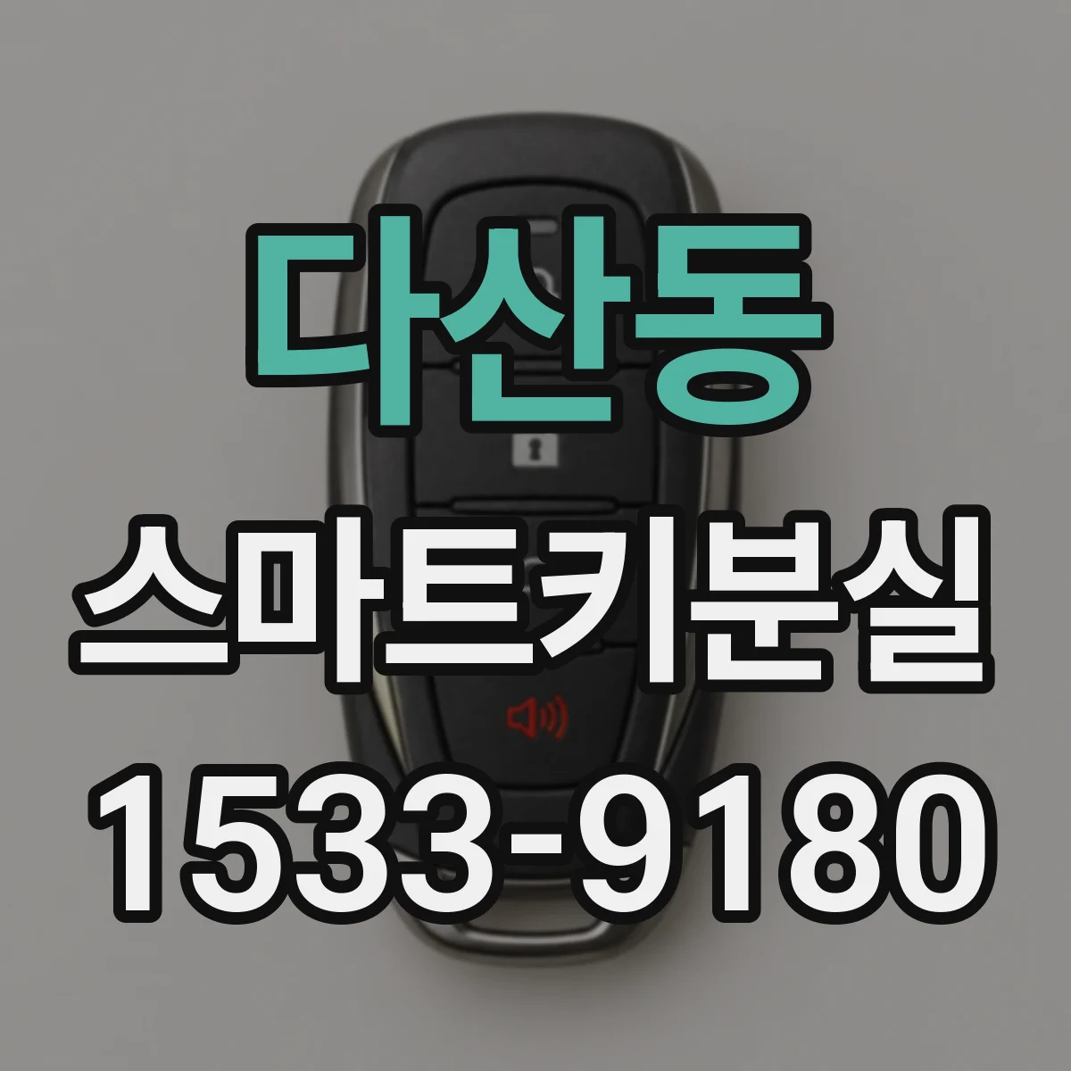 다산동 스마트키분실