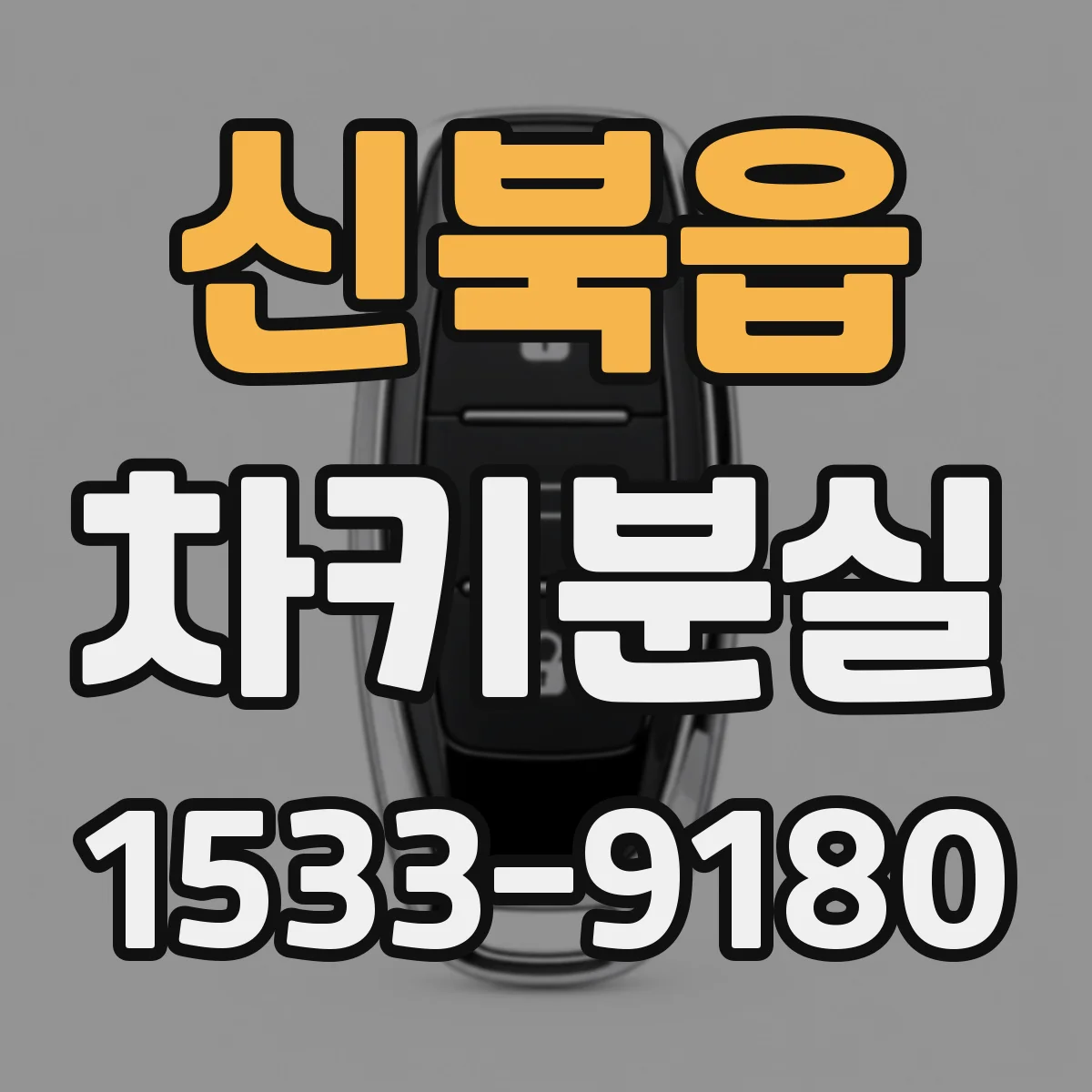 신북읍 차키분실