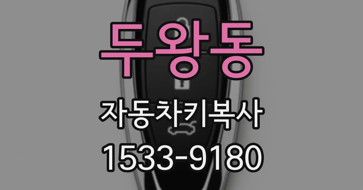두왕동 자동차키복사