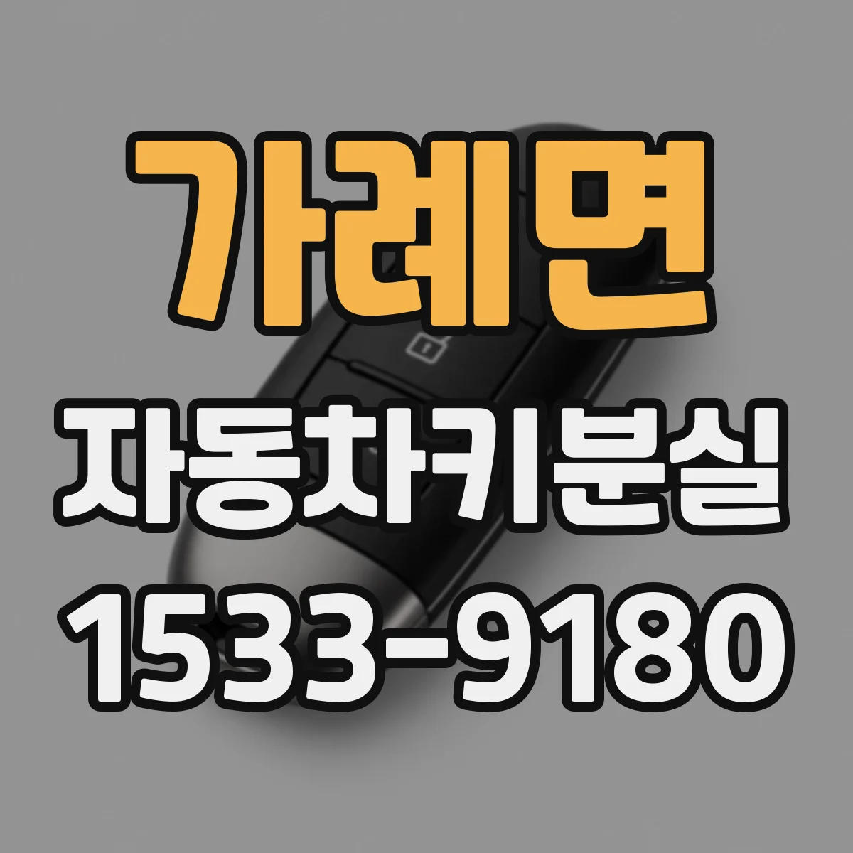 가례면 자동차키분실