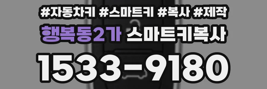 행복동2가 스마트키복사