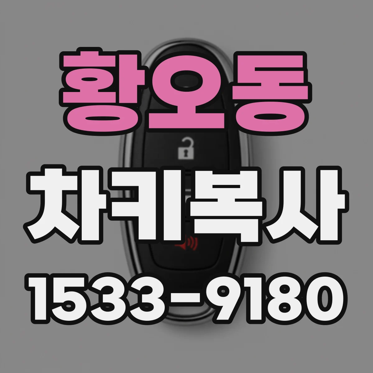 황오동 차키복사