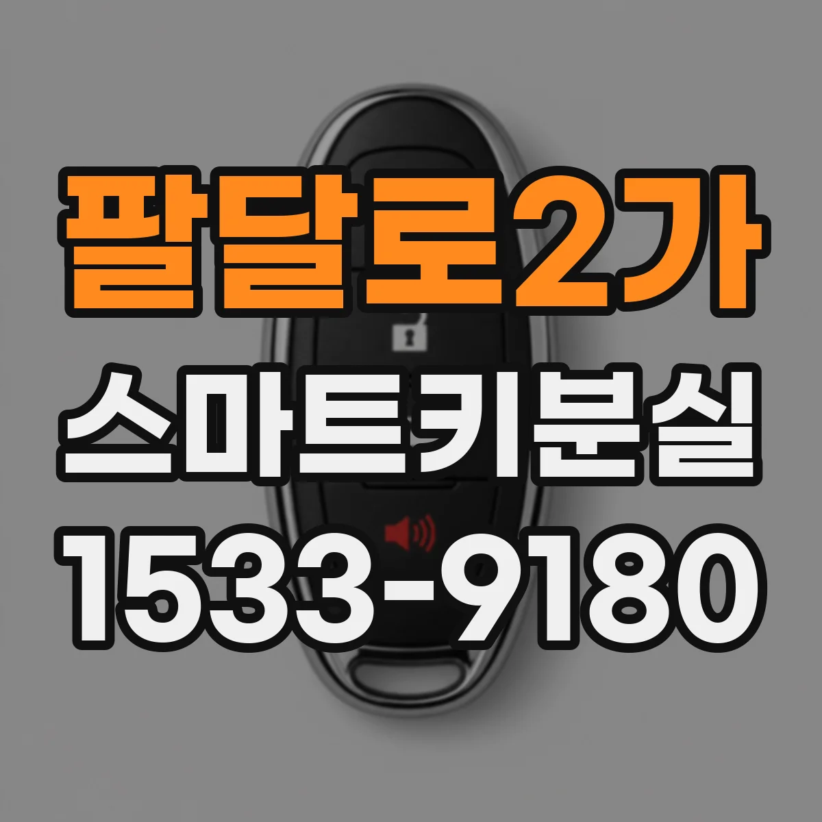 팔달로2가 스마트키분실