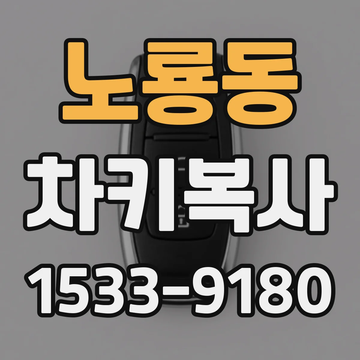 노룡동 차키복사