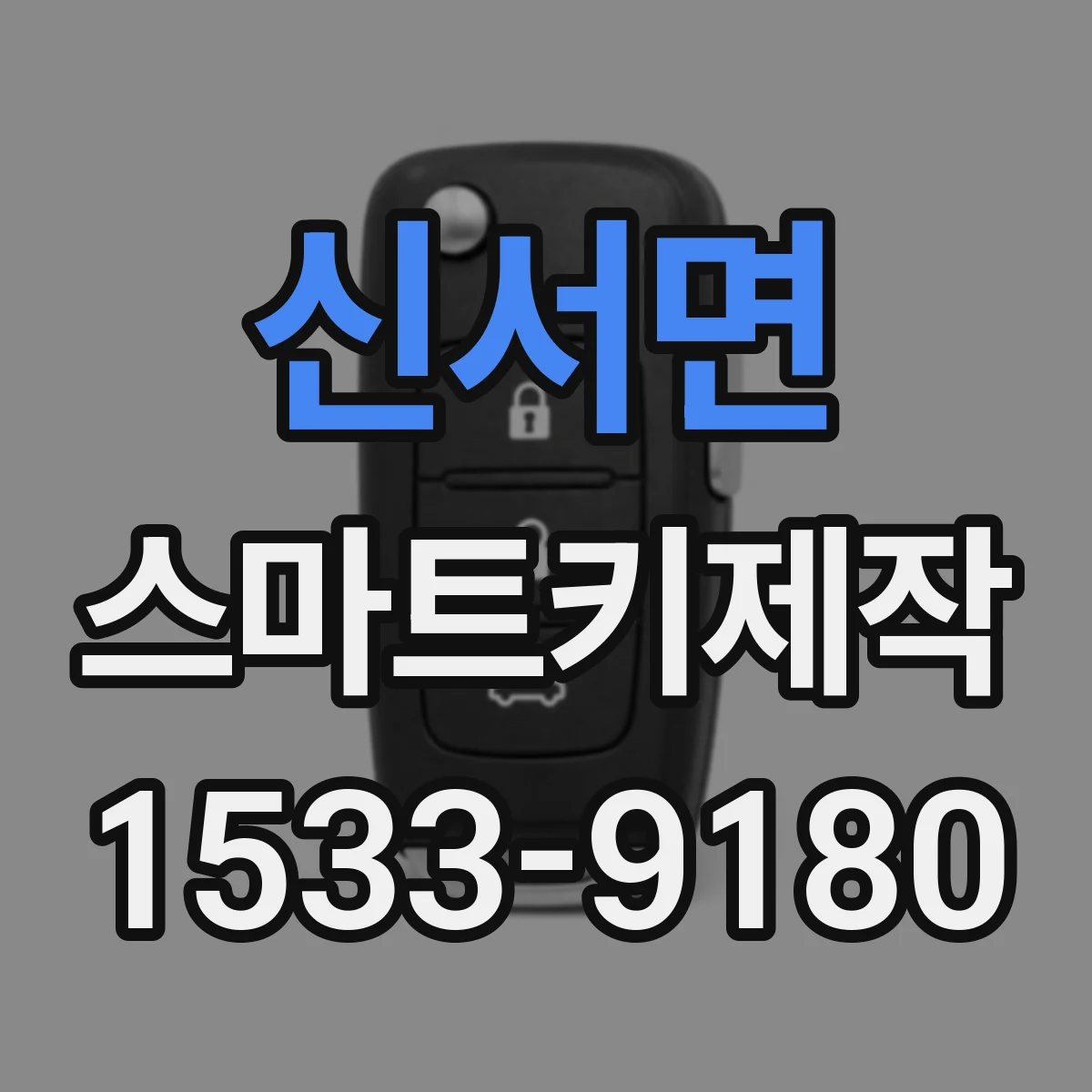 신서면 스마트키제작