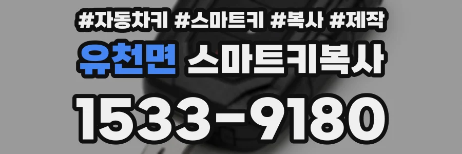유천면 스마트키복사