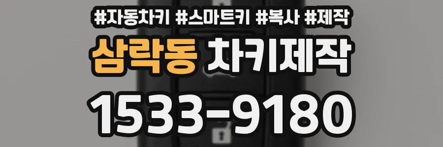 삼락동 차키제작