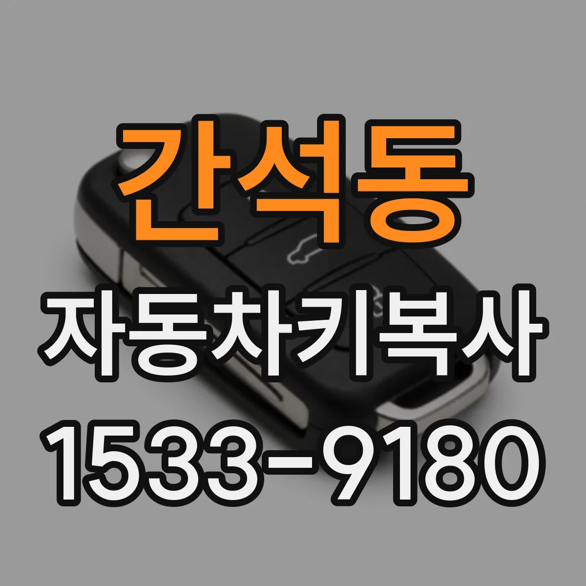 간석동 자동차키복사