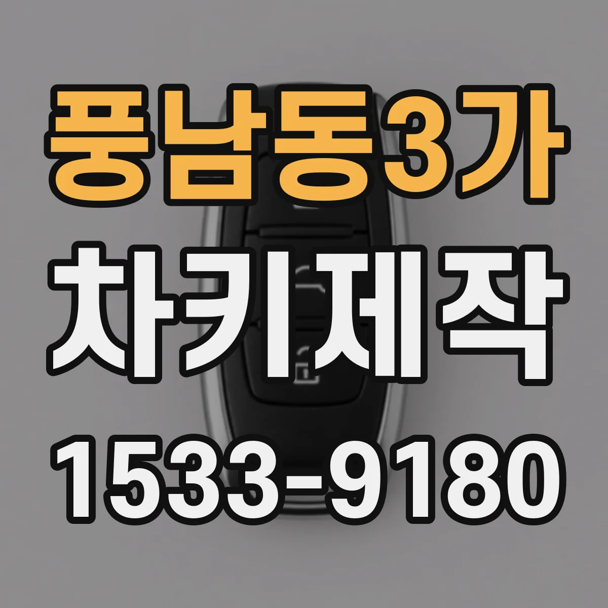 풍남동3가 차키제작