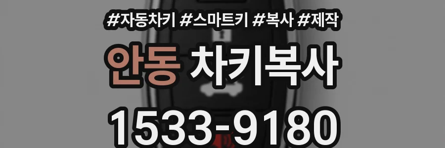 안동 차키복사