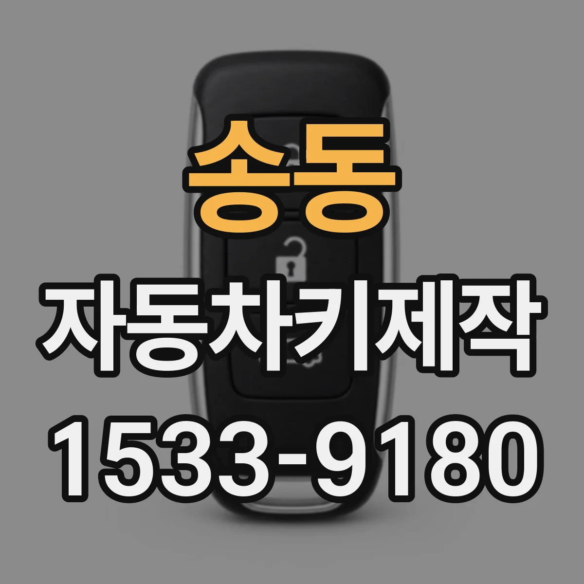 송동 자동차키제작