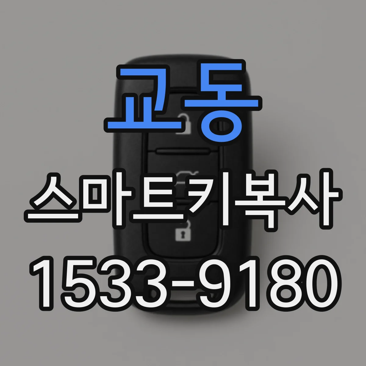 교동 스마트키복사