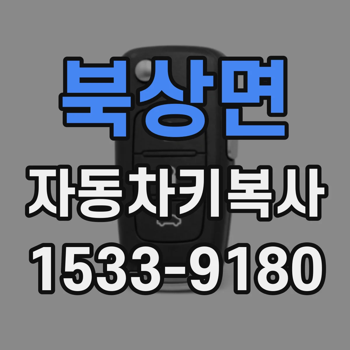 북상면 자동차키복사