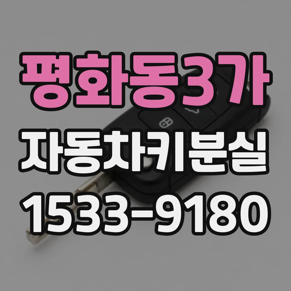 평화동3가 자동차키분실