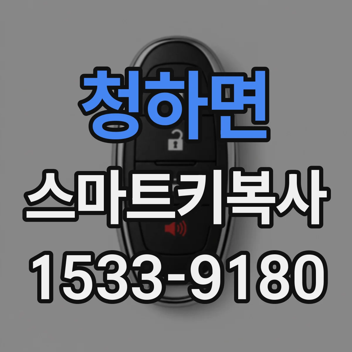 청하면 스마트키복사