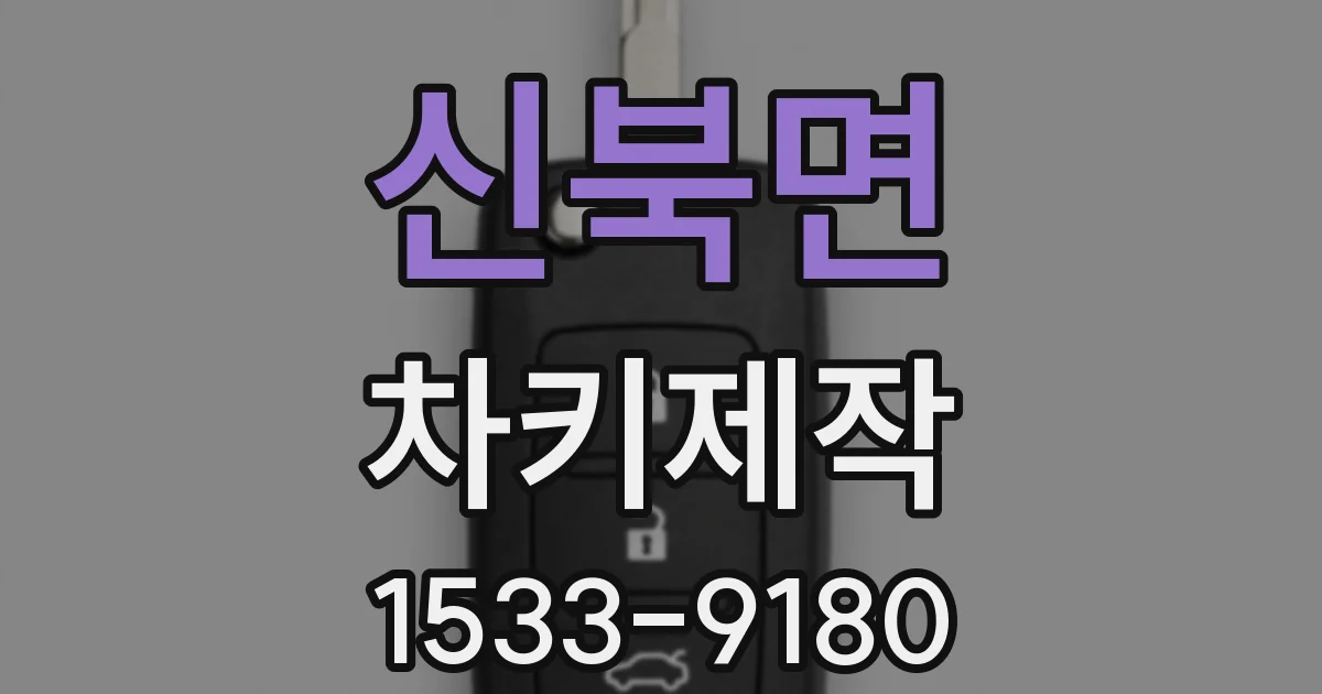 신북면 차키제작