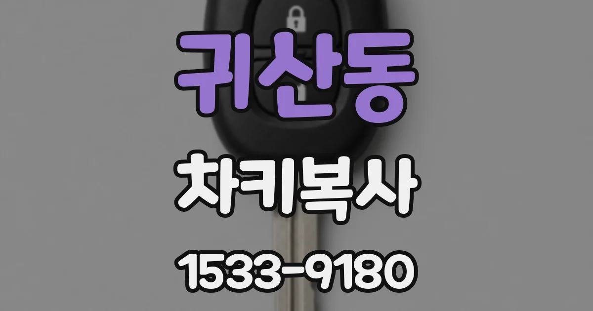 귀산동 차키복사