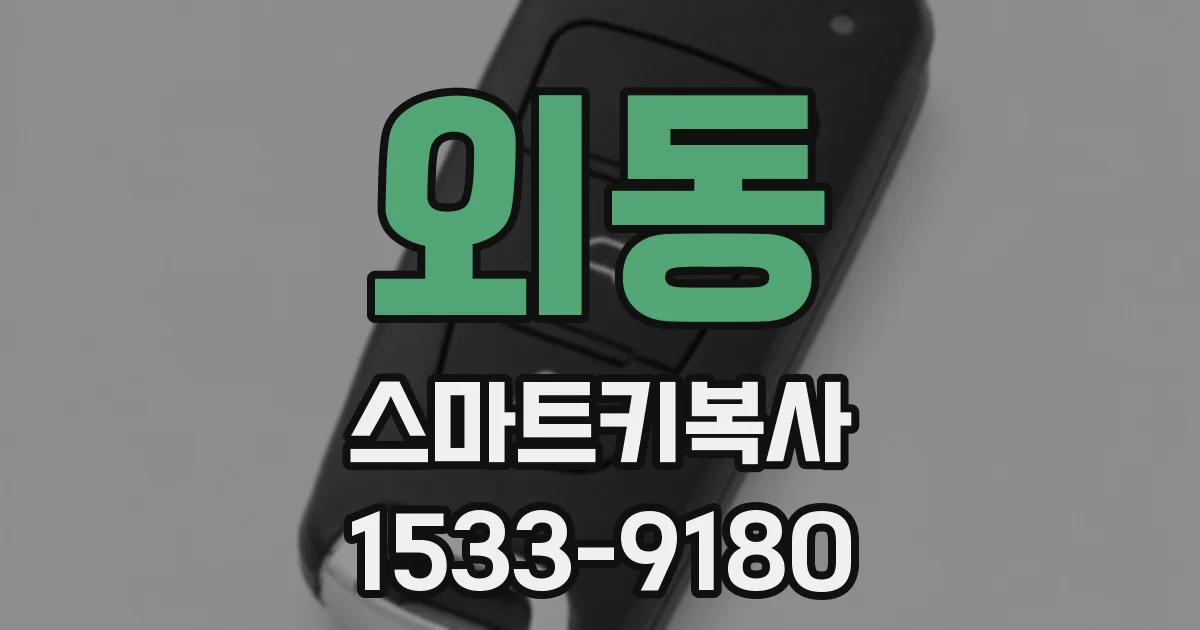 외동 스마트키복사