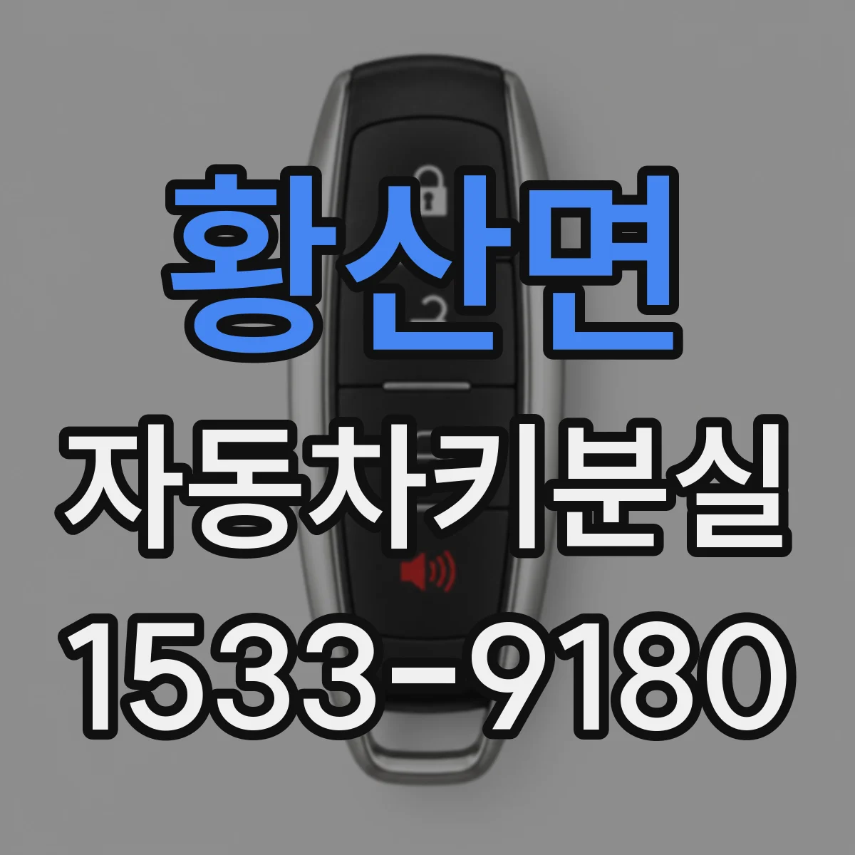 황산면 자동차키분실