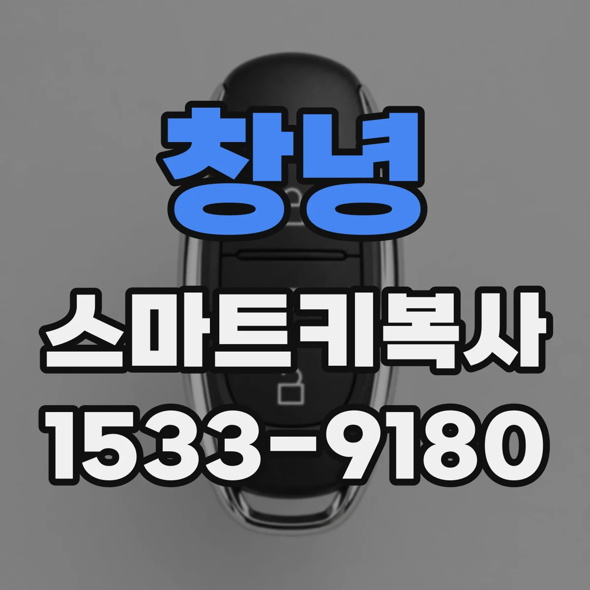 창녕 스마트키복사