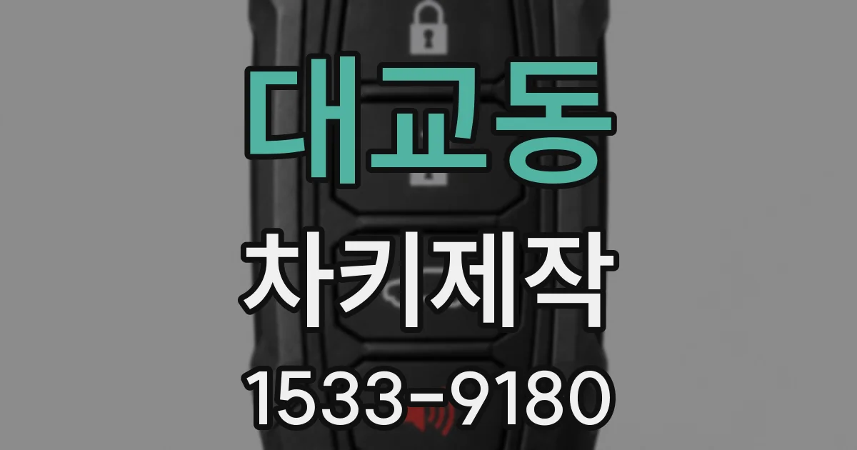 대교동 차키제작