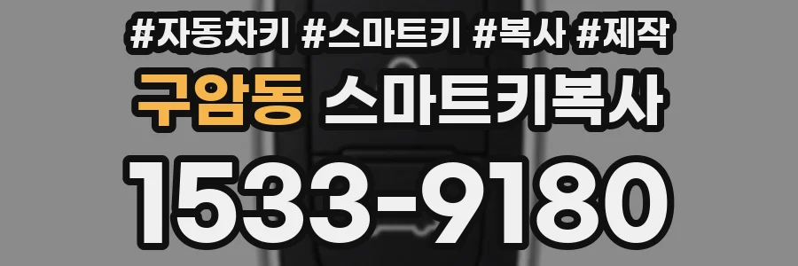 구암동 스마트키복사