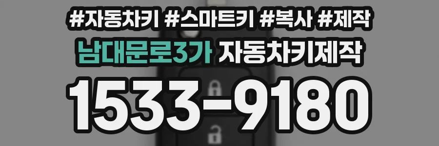 남대문로3가 자동차키제작