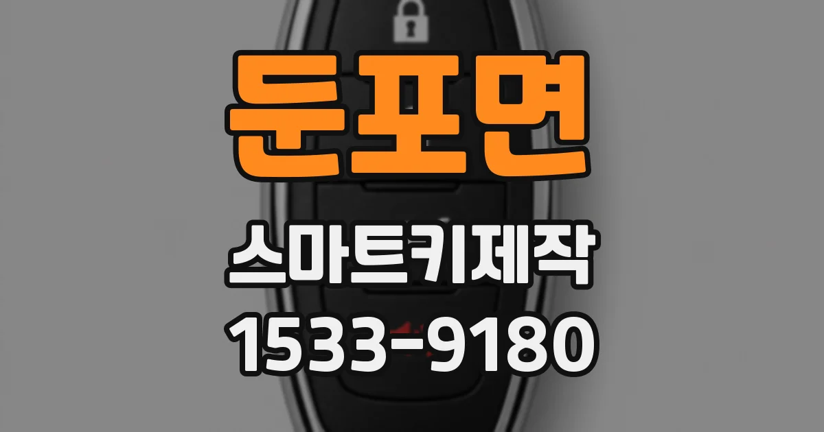 둔포면 스마트키제작