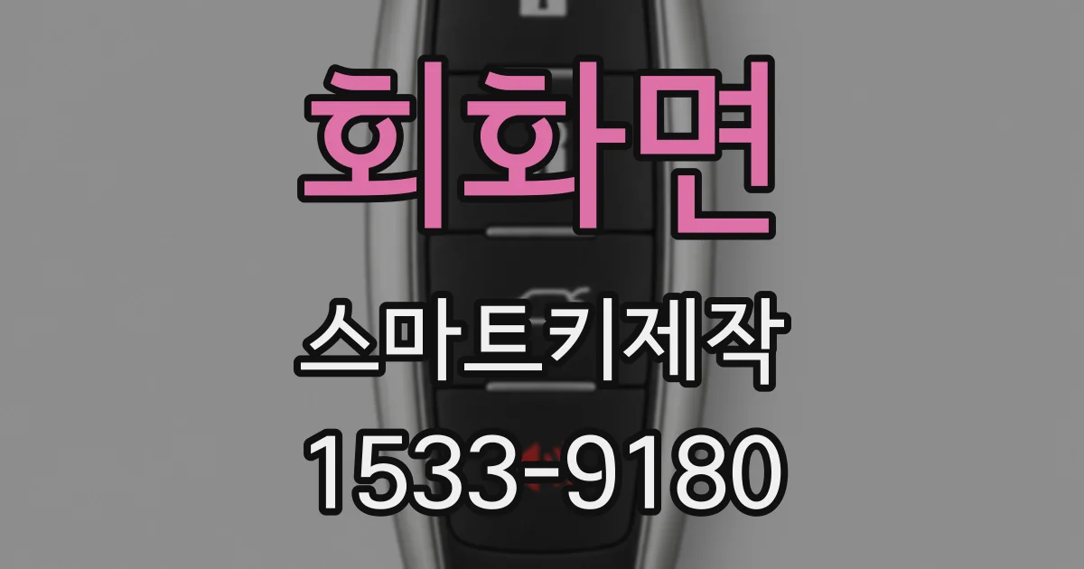 회화면 스마트키제작