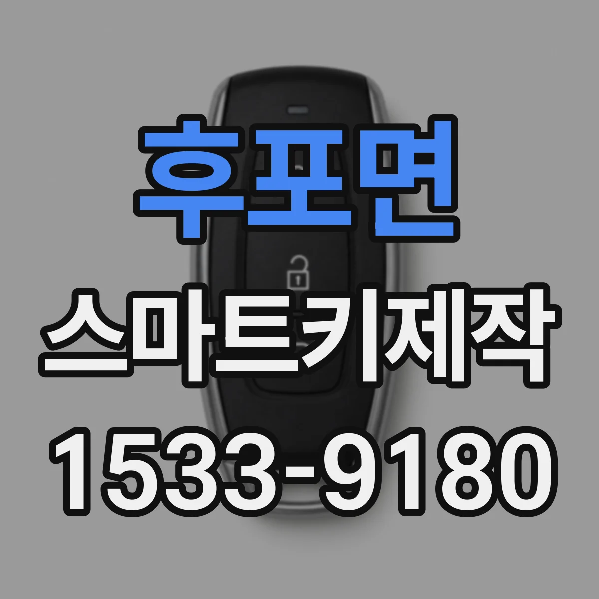 후포면 스마트키제작