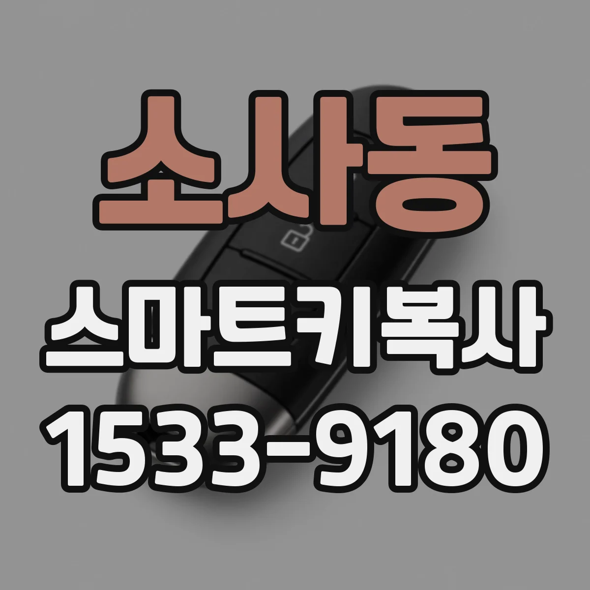 소사동 스마트키복사