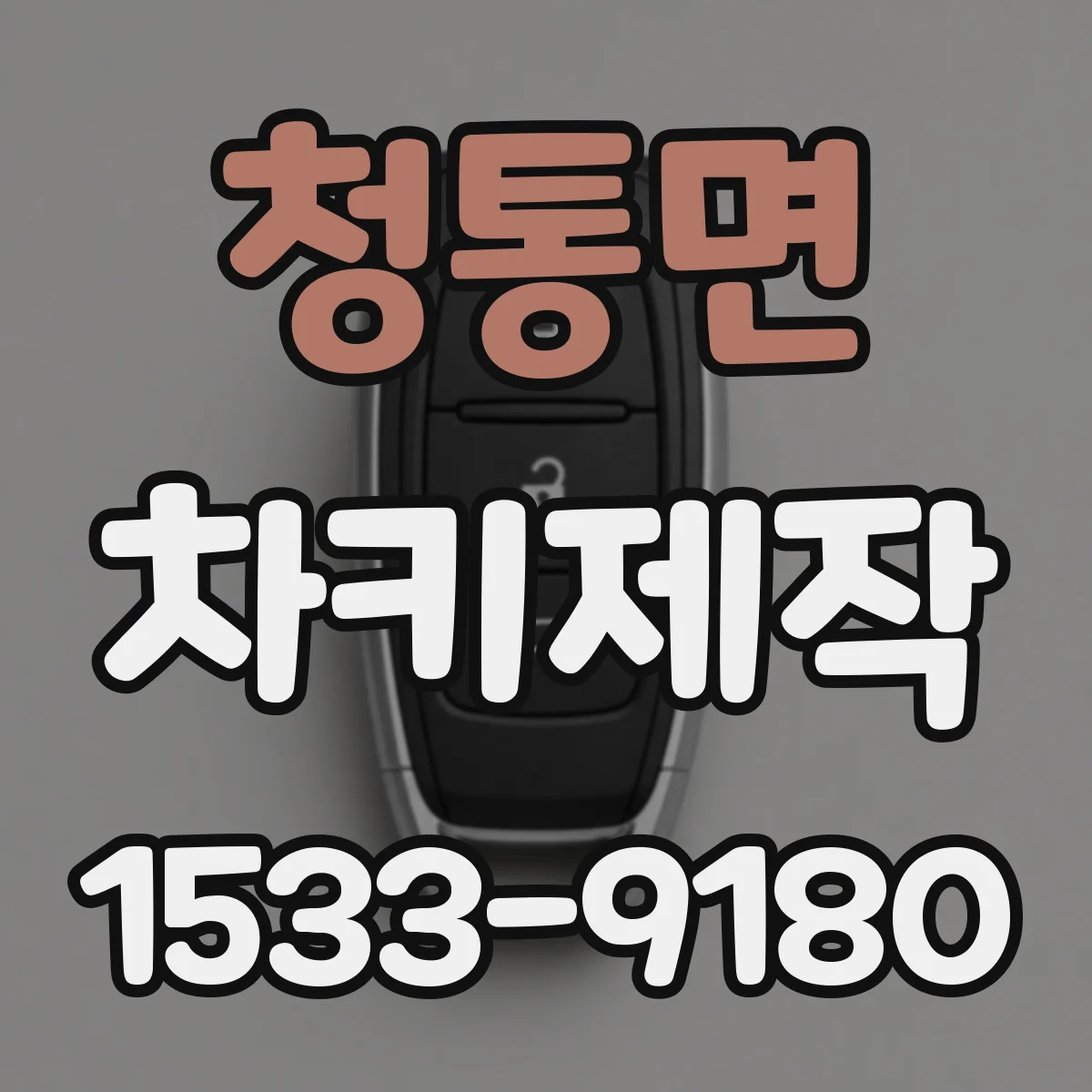 청통면 차키제작