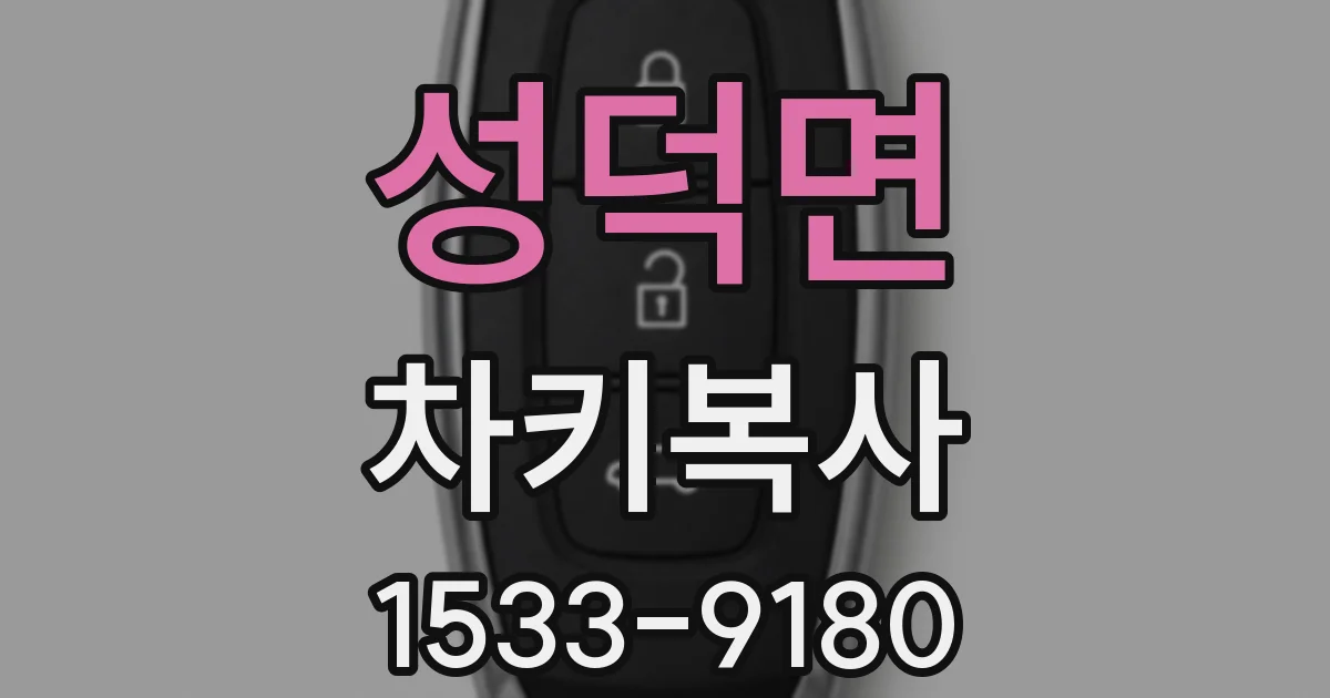 성덕면 차키복사