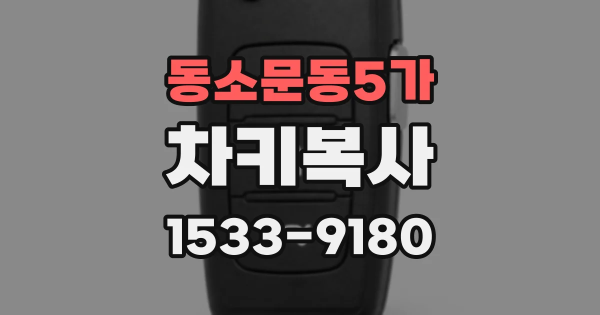 동소문동5가 차키복사