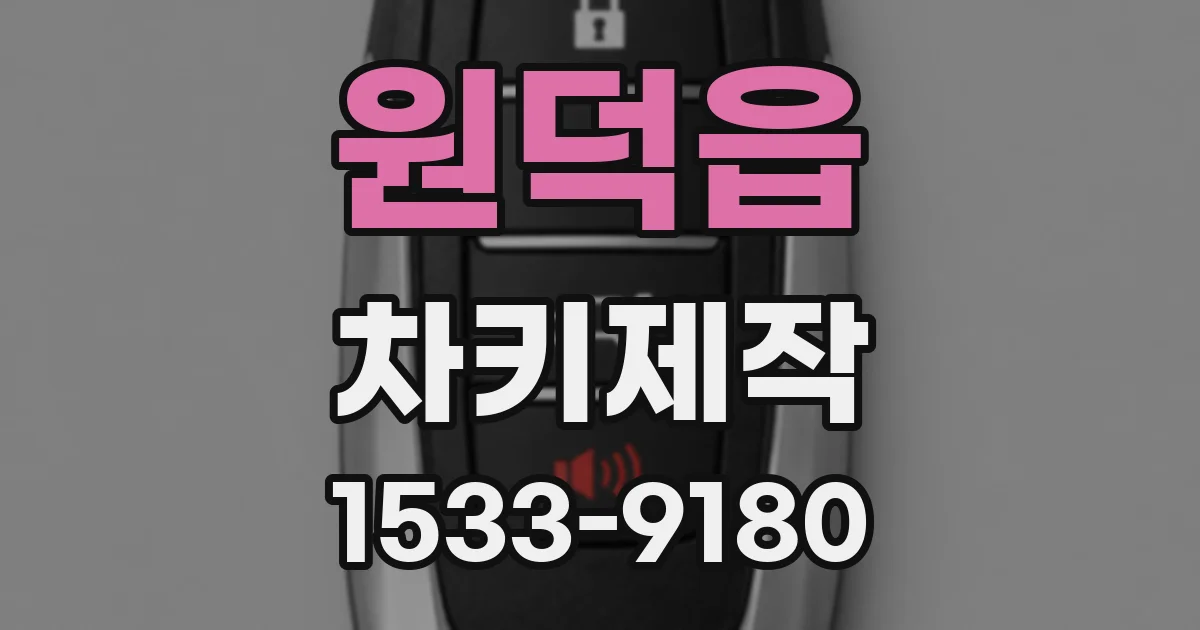 원덕읍 차키제작