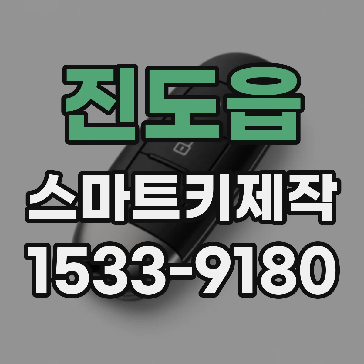 진도읍 스마트키제작