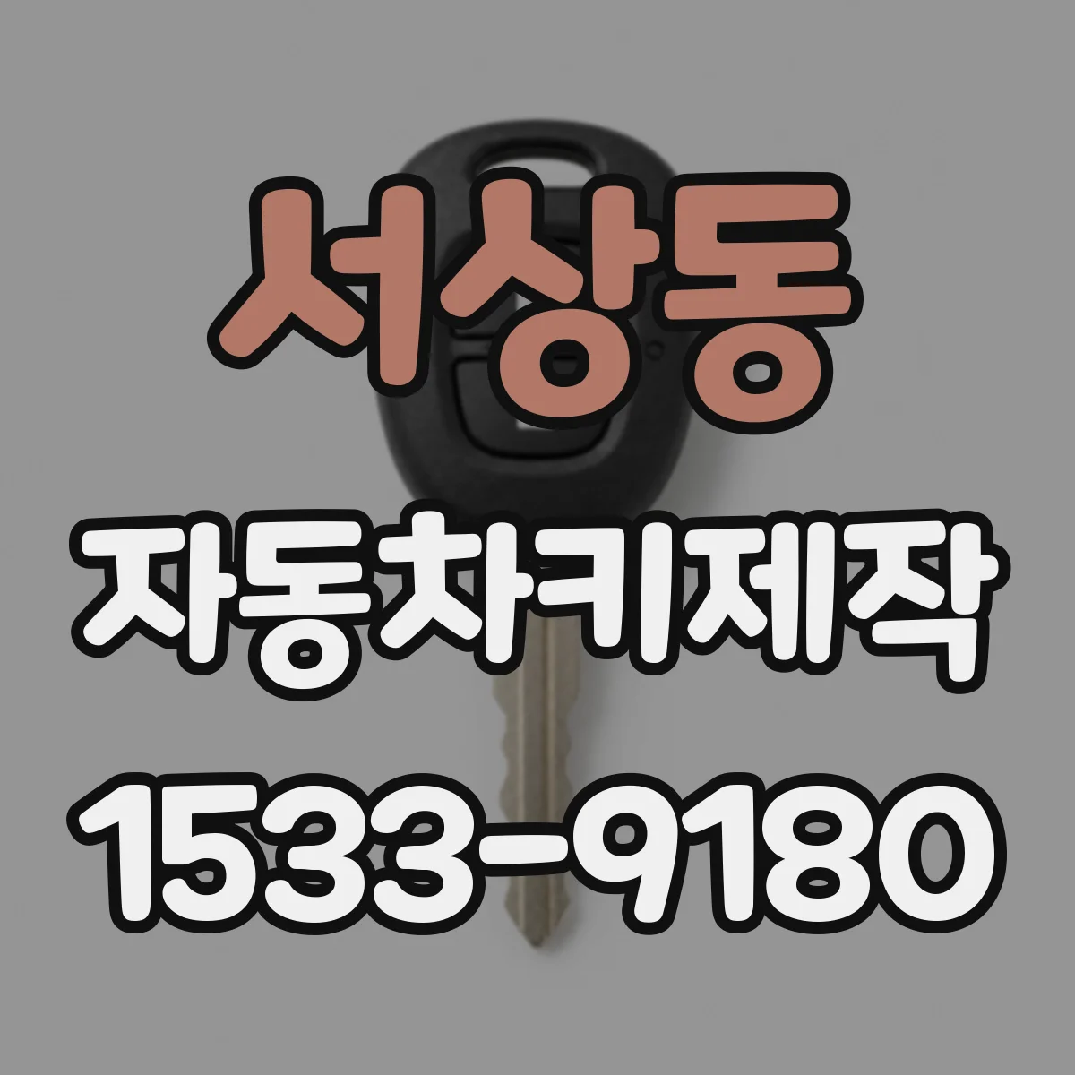 서상동 자동차키제작
