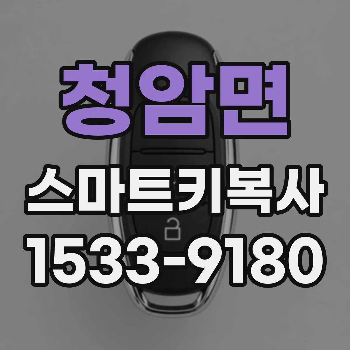청암면 스마트키복사