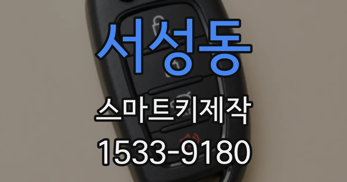 서성동 스마트키제작