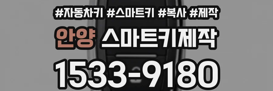 안양 스마트키제작
