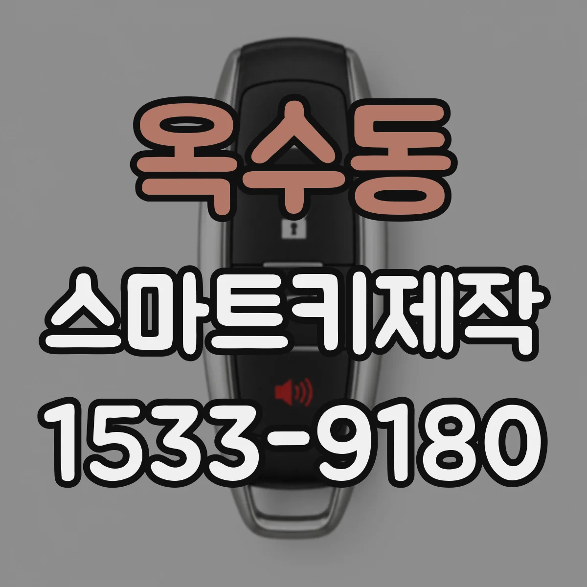 옥수동 스마트키제작