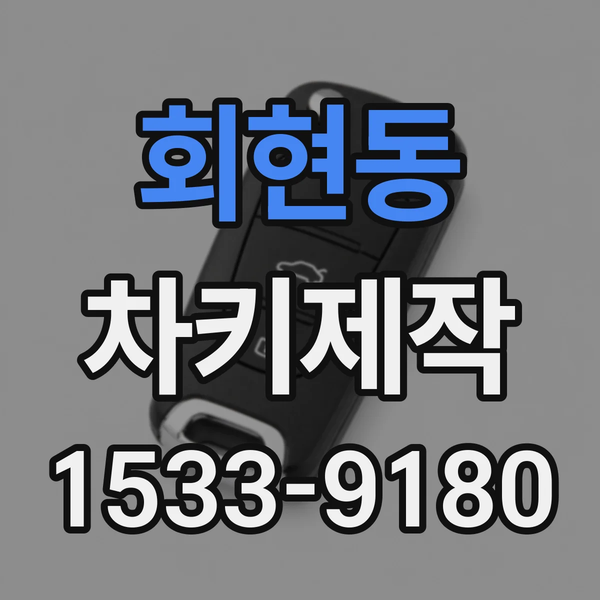 회현동 차키제작