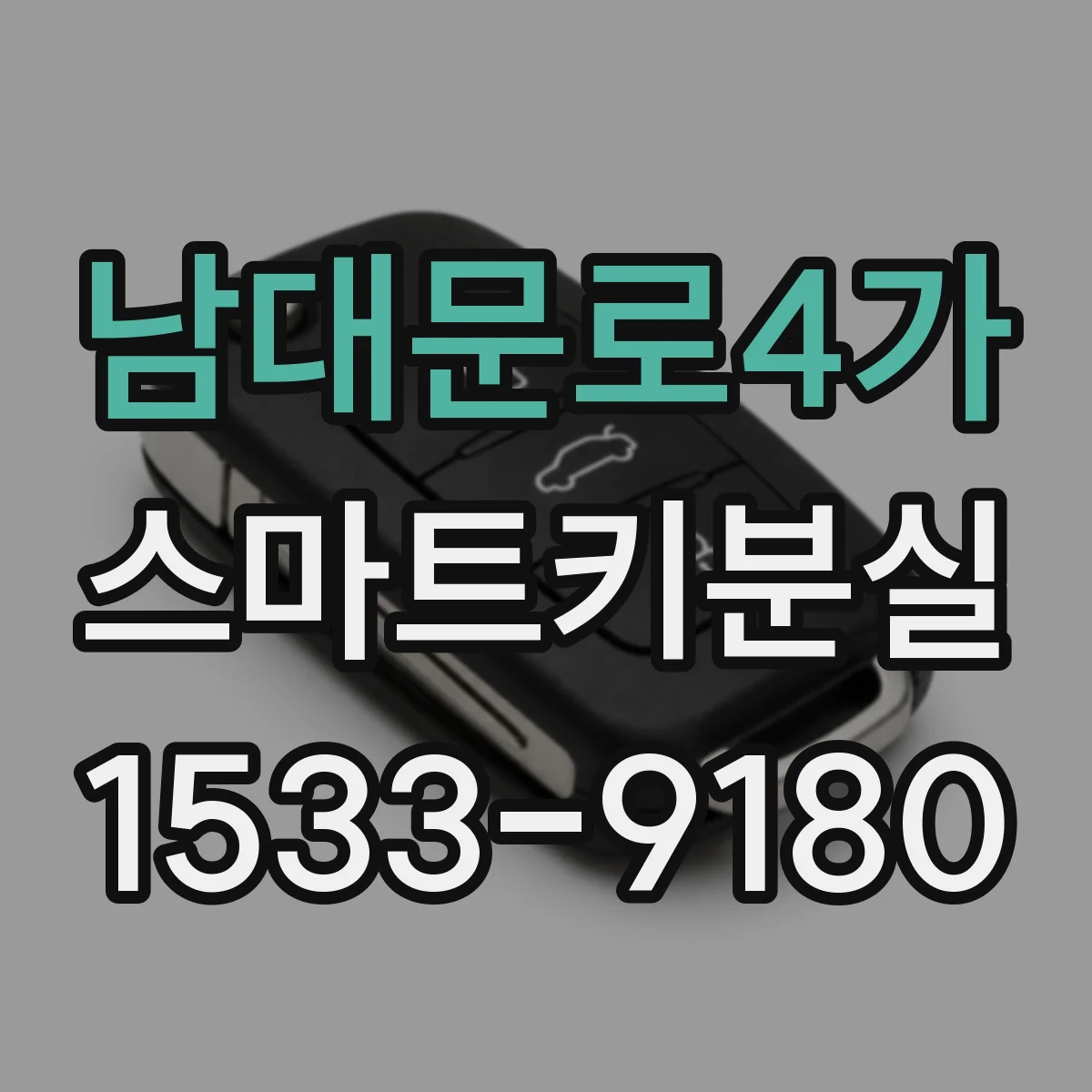 남대문로4가 스마트키분실