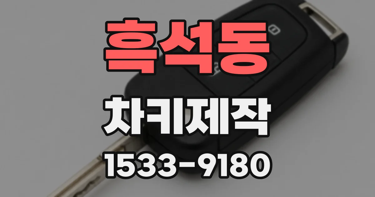 흑석동 차키제작