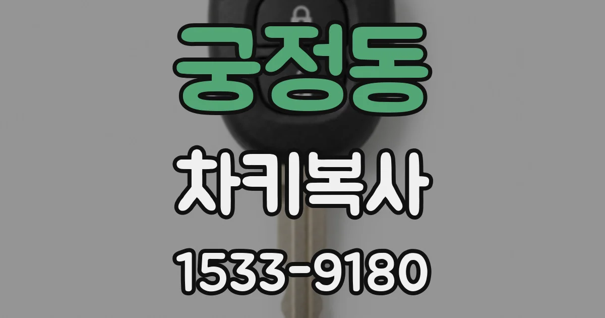궁정동 차키복사
