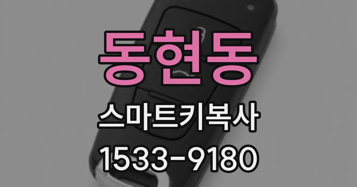 동현동 스마트키복사