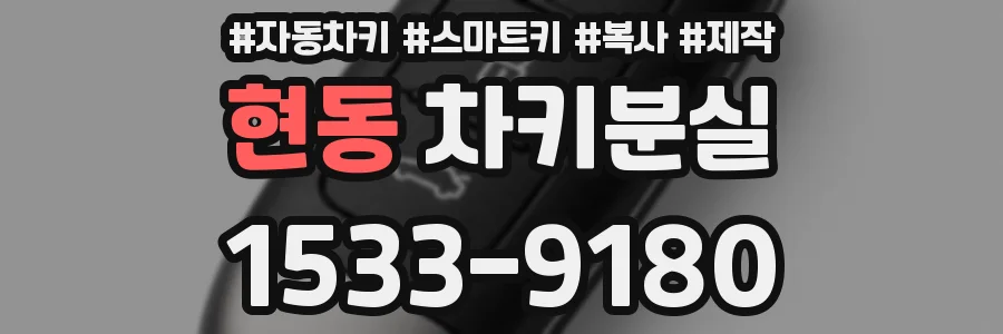 현동 차키분실
