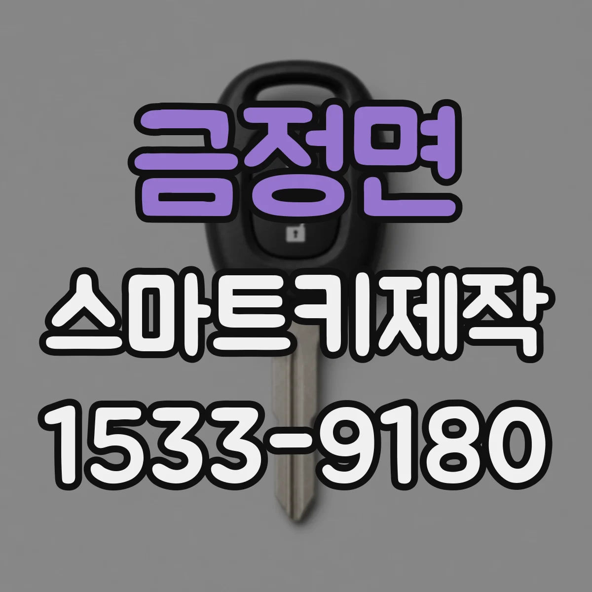 금정면 스마트키제작
