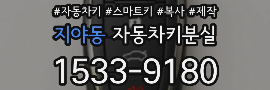 지야동 자동차키분실
